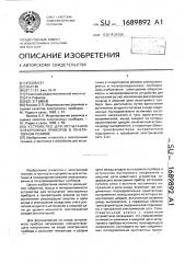Устройство для испытания электронных приборов в генераторном режиме (патент 1689892)