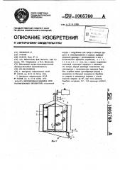 Протирочная машина для растительных продуктов (патент 1005760)