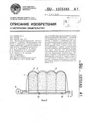 Устройство для сушки в стоге сельскохозяйственных кормов (патент 1375183)