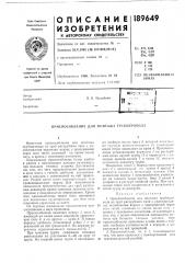 Патент ссср  189649 (патент 189649)