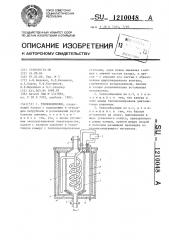 Теплообменник (патент 1210048)