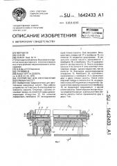 Устройство для изготовления вакуумных кассет (патент 1642433)