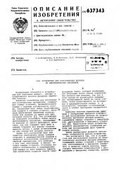 Устройство для изготовления волокна из неорганических расплавов (патент 637343)