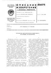 Устройство для крепления подвесных и нлстенных светильников (патент 406075)