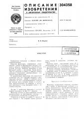 Патент ссср  304358 (патент 304358)