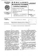 Индикатор метеорологическогорадиолокатора (патент 832507)
