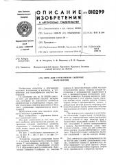 Сито для грохочения сыпучих материалов (патент 810299)