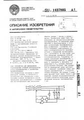 Устройство для определения сопротивления нулевой последовательности трансформатора с насыщенным магнитопроводом (патент 1437805)