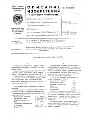 Полимерцементный раствор (патент 551297)