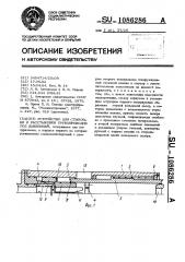 Устройство для стыковки и расстыковки трубопроводов под давлением (патент 1086286)