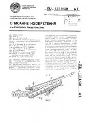 Способ перемещения сыпучих грунтов и устройство для его осуществления (патент 1351850)