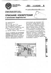 Устройство для изготовления кольцевых резинотехнических изделий (патент 1118540)