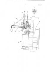 Автоматический станок для расточки смазочных канавок в половинках разъемных вкладышей подшипников (патент 94149)