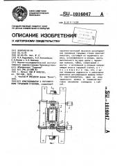 Кристаллизатор с регулируемыми торцевыми стенками (патент 1016047)