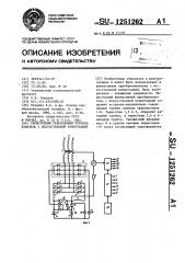 Тиристорный реверсивный преобразователь с искусственной коммутацией (патент 1251262)