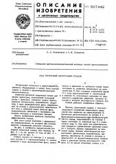 Роторный окорочный станок (патент 507442)