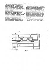 Устройство для подачи и удаления заготовок (патент 975322)
