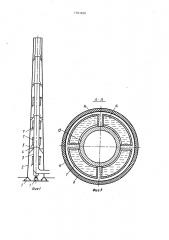 Дымовая труба (патент 1303688)