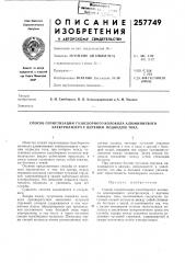 Способ герметизации газосборного колокола алюминиевого электролизера с верхним подводом тока (патент 257749)