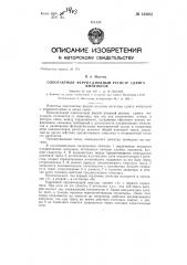 Однотактный феррит-диодный регистр сдвига импульсов (патент 144052)