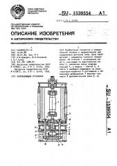 Силозадающая установка (патент 1539554)