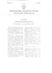 Стекатель для виноматериалов (патент 105584)
