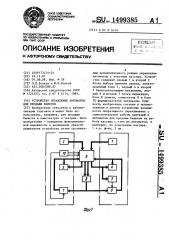 Устройство управления автоматом для продажи билетов (патент 1499385)