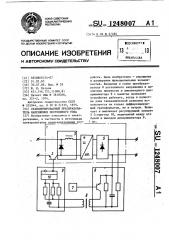 Стабилизированный преобразователь напряжения постоянного тока (патент 1248007)