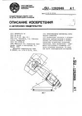 Экваториальная монтировка оптического телескопа (патент 1282048)