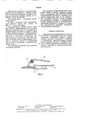 Плоскорежущий рабочий орган (патент 1586536)