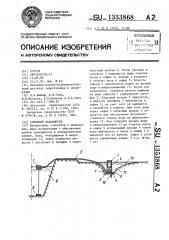 Сифонный водовыпуск (патент 1353868)