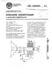 Устройство для токарной обработки нежестких заготовок (патент 1294483)