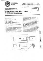Оптический датчик круговых перемещений объекта (патент 1330465)