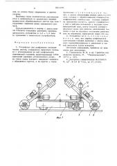 Устройство для шлифования металлических листов (патент 551156)