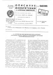 Устройство для автоматического контроля состояния канала связи по остаточному затуханию и отношению шум/сигнал (патент 540385)