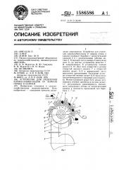 Устройство для отделения корнеклубнеплодов от комков почвы и камней (патент 1586586)