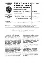 Устройство для очистки подводной поверхности корпуса судна (патент 927641)