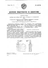 Прибор для отбора проб шуги, плывущей по поверхности воды (патент 32778)