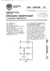 Устройство для управления двухфазным асинхронным двигателем в режиме колебательного движения (патент 1534739)