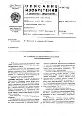 Устройство для программного управления намоточным станком (патент 547730)