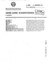 Упаковка для текучих материалов (патент 2002683)