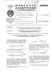 Вещество,обладающее противобактериальной и противогрибковой активностью (патент 447034)