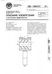 Патрон для болта (патент 1468737)
