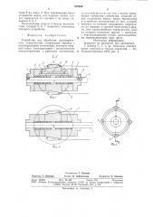 Устройство для обработки цилиндрических поверхностей (патент 878536)