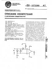 Регулируемое устройство для определения моментов появления экстремума (патент 1272260)
