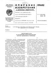 Электродвигатель (патент 391682)