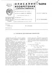 Устройство для измерения температуры (патент 542918)