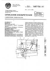 Устройство для подачи травянистых кормов (патент 1687156)