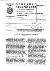 Устройство для термообработки комкующегося продукта (патент 1000712)