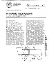 Устройство для промывки полезных ископаемых (патент 1344416)